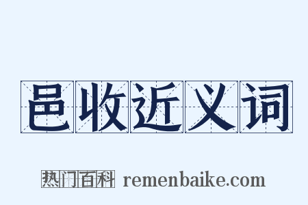 邑收近义词是什么意思的图片